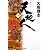 天地人〈下〉人の巻