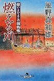 燃える川―爺いとひよこの捕物帳 (幻冬舎時代小説文庫)