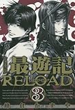 文庫版 最遊記RELOAD(3): IDコミックス/ZERO-SUMコミックス