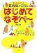 年中〜年長　考える力がつく算数脳パズル はじめてなぞぺー