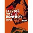 ＪＡＺＺ喫茶マスターの絶対定盤２００<br>鎌田 竜也著 <br>静山社<br>880円<br>ISBN:9784863890817