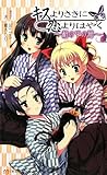 キスよりさきに恋よりはやく―箱の中の猫 (TWINTAIL NOVELS)-