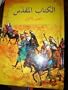 Arabic Childrens Bible / Beautiful Full Color Children's Bible
