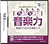 みんなのDSゼミナール カンタン音楽力