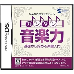 みんなのDSゼミナール カンタン音楽力