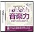 みんなのDSゼミナール カンタン音楽力