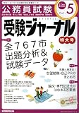 受験ジャーナル 22年度試験対応 Vol.5―公務員試験 (2010)