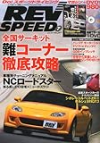 REV SPEED (レブスピード) 2011年 07月号 [雑誌]-