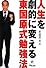 人生を劇的に変える東国原式勉強法