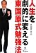 人生を劇的に変える東国原式勉強法