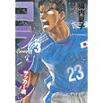 コラソンサッカー魂 ３<br>塀内 夏子 <br>講談社<br>580円<br>ISBN:9784063619720