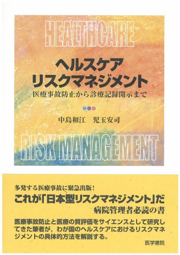 ヘルスケアリスクマネジメント―医療事故防止から診療記録開示まで