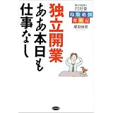 独立開業ああ本日も仕事なし―新人司法書士円月堂抱腹絶倒奮戦記