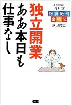 独立開業ああ本日も仕事なし―新人司法書士円月堂抱腹絶倒奮戦記