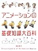 アニメーションの基礎知識大百科