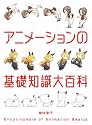 アニメーションの基礎知識大百科