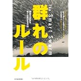 群れのルール 群衆の叡智を賢く活用する方法