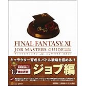 ファイナルファンタジーXI ジョブ・マスターズガイド Ver.081126 The PlayStation2 BOOKS (BOOKS for PlayStation2)