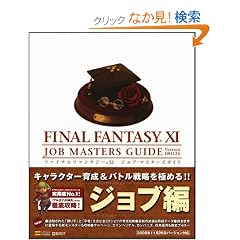 �t�@�C�i���t�@���^�W�[XI �W���u�E�}�X�^�[�Y�K�C�h Ver.081126 The PlayStation2 BOOKS (BOOKS for PlayStation2)