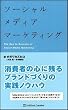 ソーシャルメディアマーケティング