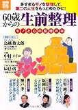 60歳からの生前整理~モノと心の整理の本 (別冊宝島) (別冊宝島 1760 ホーム)