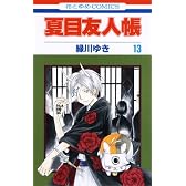 夏目友人帳 13 (花とゆめCOMICS)