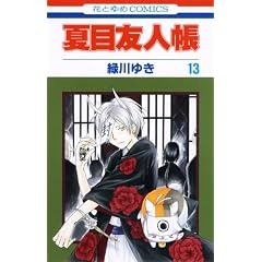 夏目友人帳 13 (花とゆめCOMICS)