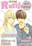 ルチル【無料連載版】 (バーズコミックス　ルチルコレクション)