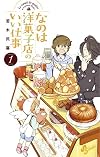 なのは洋菓子店のいい仕事 1 (少年サンデーコミックス)