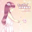 あっぱれ！瞬間積極剤 【期間生産限定】
