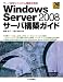 Windows Server 2008サーバ構築ガイド