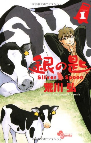 銀の匙 Silver Spoon 1 (少年サンデーコミックス) 