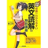 大学入試 世界一わかりやすい 英文読解の特別講座