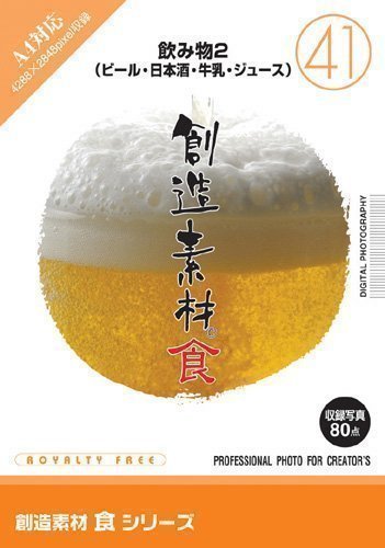 Cover image : 創造素材 食(41)飲み物2(ビール・日本酒・牛乳・ジュース)