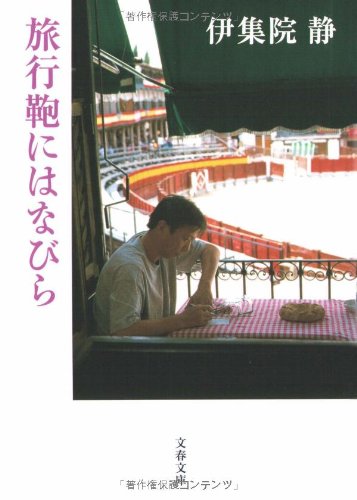 旅行鞄にはなびら (文春文庫)