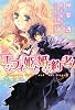 エフィ姫と婚約者 (新書館ウィングス文庫)