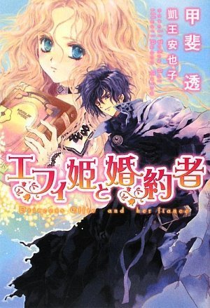 Cover image : エフィ姫と婚約者 (新書館ウィングス文庫)