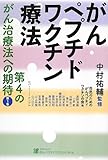 がんペプチドワクチン療法 第4のがん治療法への期待 (第4のがん治療法への期待 第 1集)