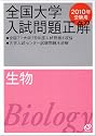 全国大学入試問題正解生物 2010年受験用