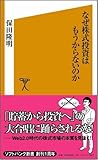 なぜ株式投資はもうからないのか [ソフトバンク新書]