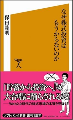 Cover image : なぜ株式投資はもうからないのか [ソフトバンク新書]