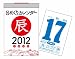2012年 日めくりカレンダー(B6)