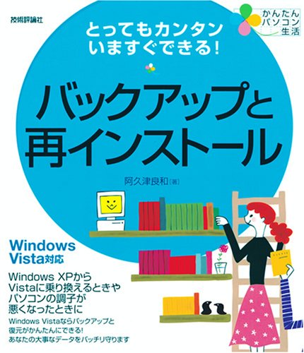 Cover image : とってもカンタンいますぐできる！ バックアップと再インストール Windows Vista対応 (かんたんパソコン生活) (かんたんパソコン生活)