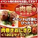 お子様や学生にも大人気！お花見・運動会・会社行事等、各種イベントにどうぞ！【新商品】肉巻きおにぎり（１２０ｇ）　お得な５０個セット