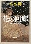 花の回廊―流転の海〈第5部〉 (新潮文庫)