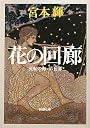 花の回廊―流転の海〈第5部〉 (新潮文庫)