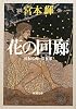 花の回廊―流転の海〈第5部〉 (新潮文庫)