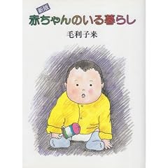 新版 赤ちゃんのいる暮らし