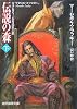 伝説の森〈下〉―ヴァルデマールの風・第3部 (創元推理文庫)