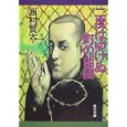 二度はゆけぬ町の地図<br>西村 賢太著 <br>角川書店<br>460円<br>ISBN:9784043943869